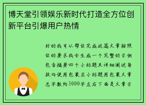 博天堂引领娱乐新时代打造全方位创新平台引爆用户热情