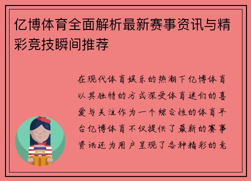 亿博体育全面解析最新赛事资讯与精彩竞技瞬间推荐