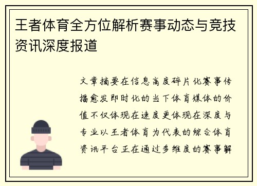 王者体育全方位解析赛事动态与竞技资讯深度报道