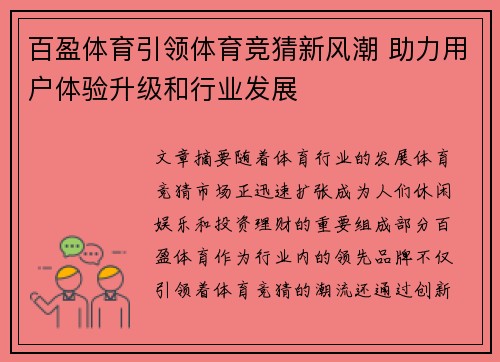 百盈体育引领体育竞猜新风潮 助力用户体验升级和行业发展