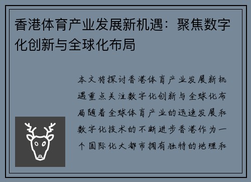 香港体育产业发展新机遇：聚焦数字化创新与全球化布局