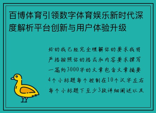 百博体育引领数字体育娱乐新时代深度解析平台创新与用户体验升级