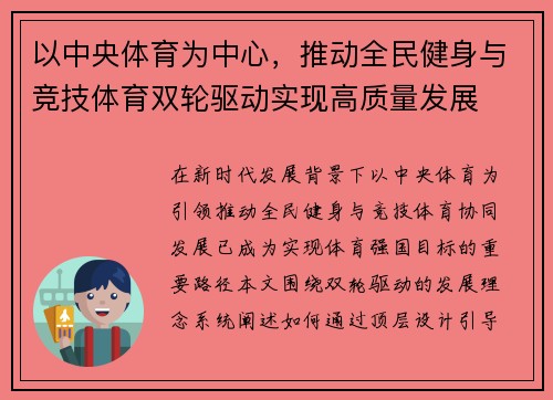以中央体育为中心，推动全民健身与竞技体育双轮驱动实现高质量发展