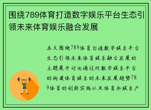 围绕789体育打造数字娱乐平台生态引领未来体育娱乐融合发展