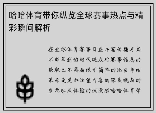 哈哈体育带你纵览全球赛事热点与精彩瞬间解析