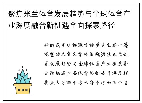 聚焦米兰体育发展趋势与全球体育产业深度融合新机遇全面探索路径