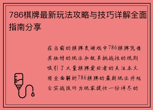 786棋牌最新玩法攻略与技巧详解全面指南分享