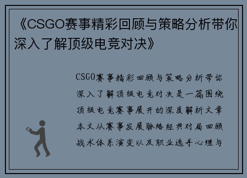 《CSGO赛事精彩回顾与策略分析带你深入了解顶级电竞对决》
