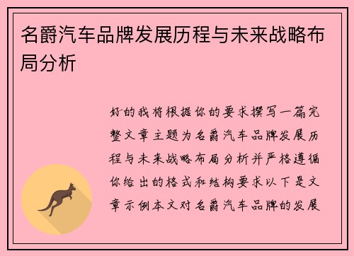 名爵汽车品牌发展历程与未来战略布局分析