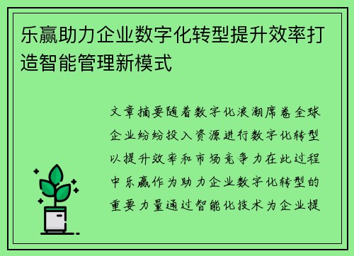 乐赢助力企业数字化转型提升效率打造智能管理新模式