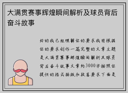 大满贯赛事辉煌瞬间解析及球员背后奋斗故事
