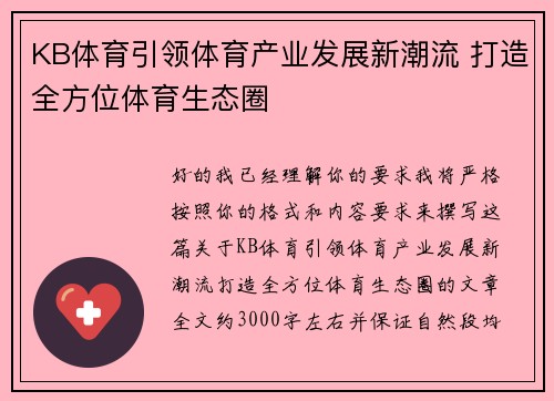 KB体育引领体育产业发展新潮流 打造全方位体育生态圈
