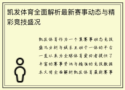 凯发体育全面解析最新赛事动态与精彩竞技盛况