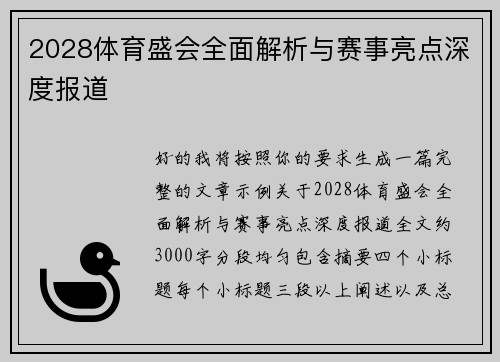 2028体育盛会全面解析与赛事亮点深度报道