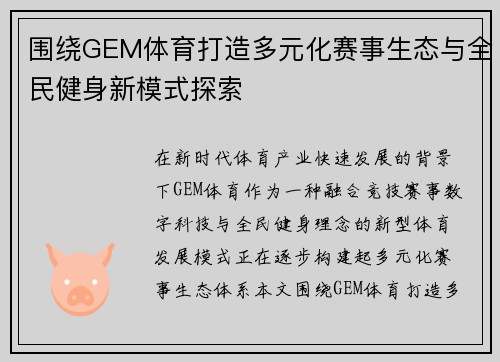 围绕GEM体育打造多元化赛事生态与全民健身新模式探索