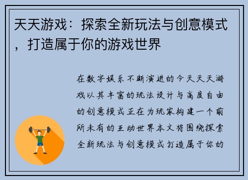 天天游戏：探索全新玩法与创意模式，打造属于你的游戏世界