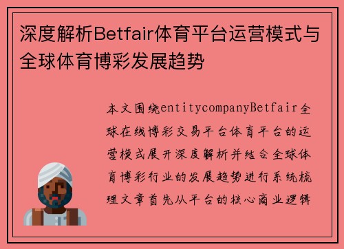 深度解析Betfair体育平台运营模式与全球体育博彩发展趋势
