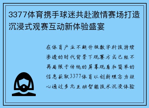 3377体育携手球迷共赴激情赛场打造沉浸式观赛互动新体验盛宴