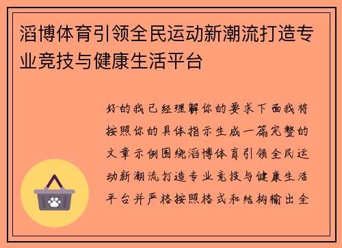 滔博体育引领全民运动新潮流打造专业竞技与健康生活平台