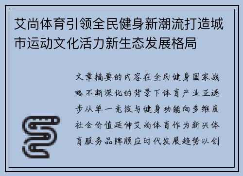 艾尚体育引领全民健身新潮流打造城市运动文化活力新生态发展格局