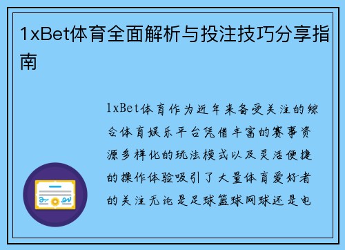 1xBet体育全面解析与投注技巧分享指南