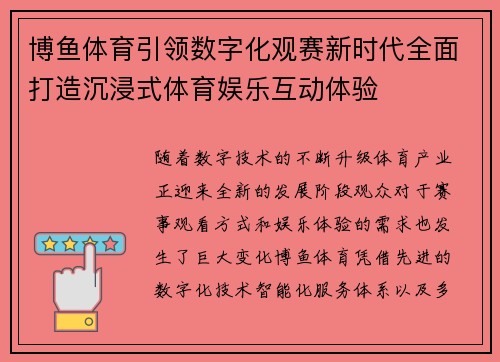 博鱼体育引领数字化观赛新时代全面打造沉浸式体育娱乐互动体验