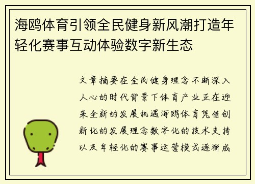 海鸥体育引领全民健身新风潮打造年轻化赛事互动体验数字新生态