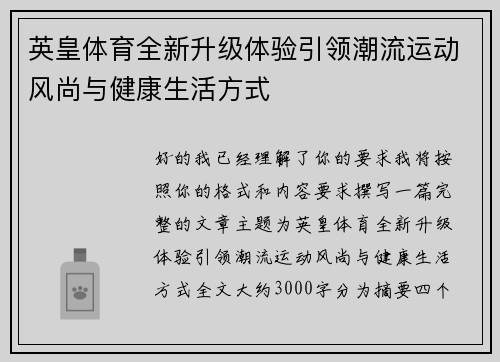 英皇体育全新升级体验引领潮流运动风尚与健康生活方式