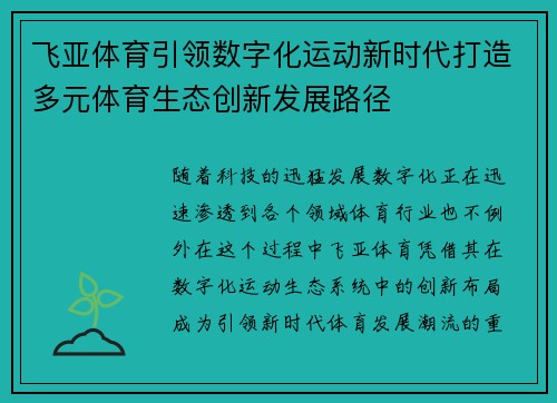 飞亚体育引领数字化运动新时代打造多元体育生态创新发展路径