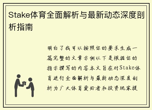 Stake体育全面解析与最新动态深度剖析指南