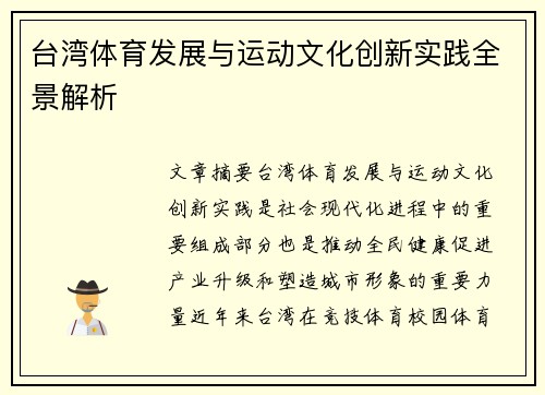 台湾体育发展与运动文化创新实践全景解析