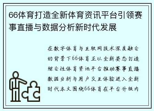 66体育打造全新体育资讯平台引领赛事直播与数据分析新时代发展