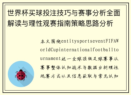 世界杯买球投注技巧与赛事分析全面解读与理性观赛指南策略思路分析