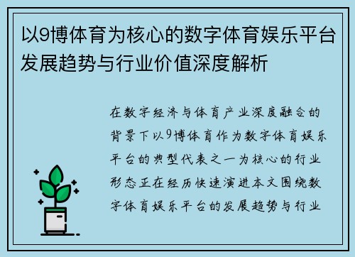 以9博体育为核心的数字体育娱乐平台发展趋势与行业价值深度解析