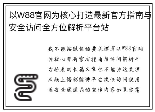 以W88官网为核心打造最新官方指南与安全访问全方位解析平台站