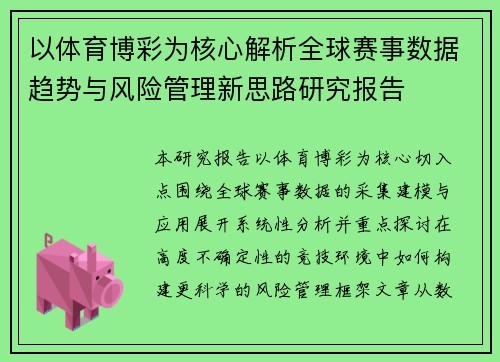 以体育博彩为核心解析全球赛事数据趋势与风险管理新思路研究报告