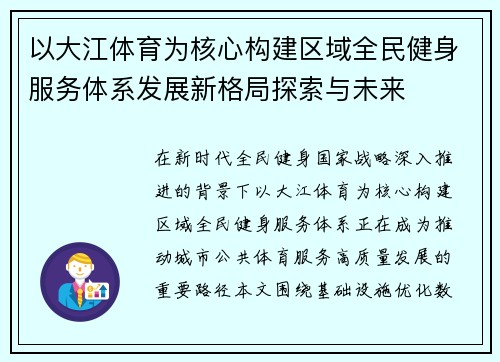 以大江体育为核心构建区域全民健身服务体系发展新格局探索与未来