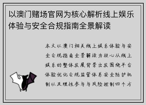 以澳门赌场官网为核心解析线上娱乐体验与安全合规指南全景解读