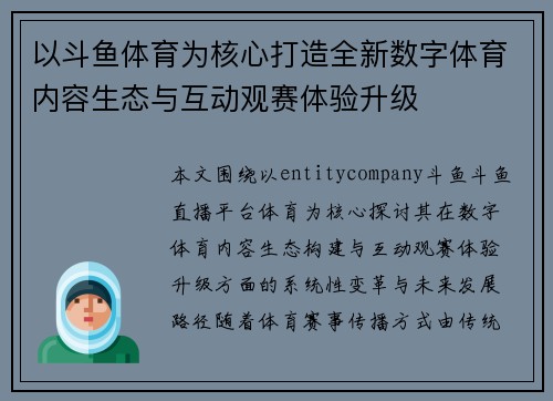 以斗鱼体育为核心打造全新数字体育内容生态与互动观赛体验升级