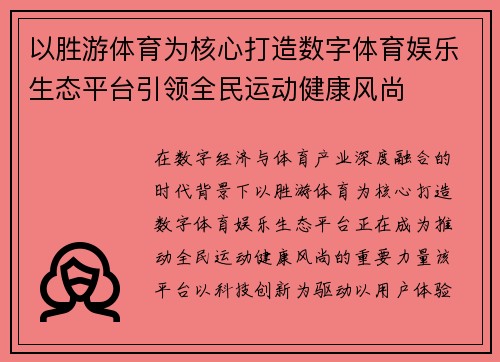 以胜游体育为核心打造数字体育娱乐生态平台引领全民运动健康风尚