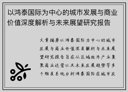 以鸿泰国际为中心的城市发展与商业价值深度解析与未来展望研究报告