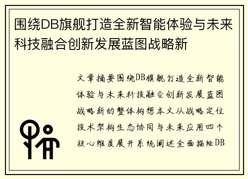 围绕DB旗舰打造全新智能体验与未来科技融合创新发展蓝图战略新