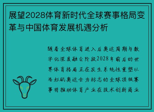 展望2028体育新时代全球赛事格局变革与中国体育发展机遇分析
