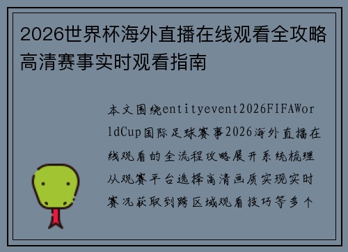 2026世界杯海外直播在线观看全攻略高清赛事实时观看指南