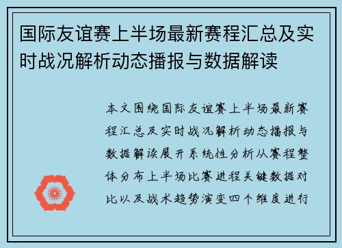 国际友谊赛上半场最新赛程汇总及实时战况解析动态播报与数据解读
