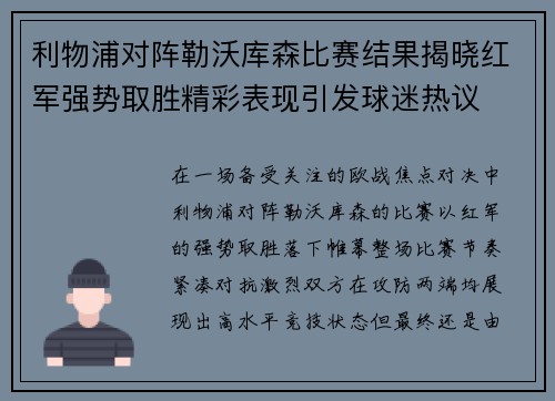 利物浦对阵勒沃库森比赛结果揭晓红军强势取胜精彩表现引发球迷热议