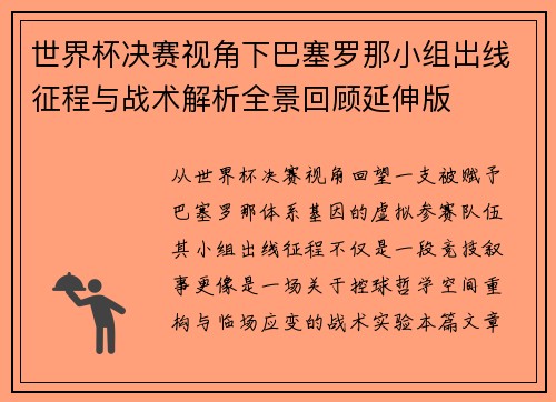 世界杯决赛视角下巴塞罗那小组出线征程与战术解析全景回顾延伸版