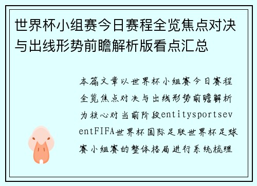 世界杯小组赛今日赛程全览焦点对决与出线形势前瞻解析版看点汇总