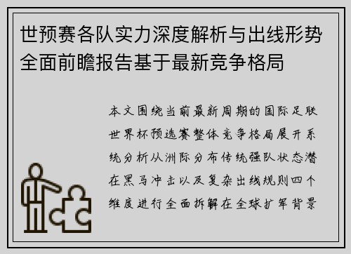 世预赛各队实力深度解析与出线形势全面前瞻报告基于最新竞争格局