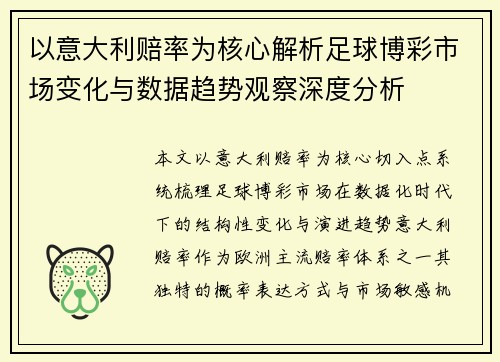 以意大利赔率为核心解析足球博彩市场变化与数据趋势观察深度分析